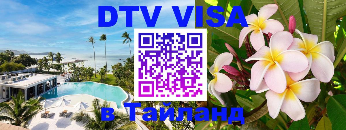 Как сделать DTV визу в Тайланд Архангельск 